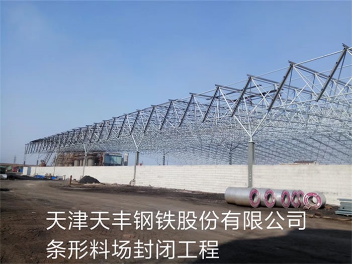 张家港天丰钢铁股份有限公司条形料场封闭工程