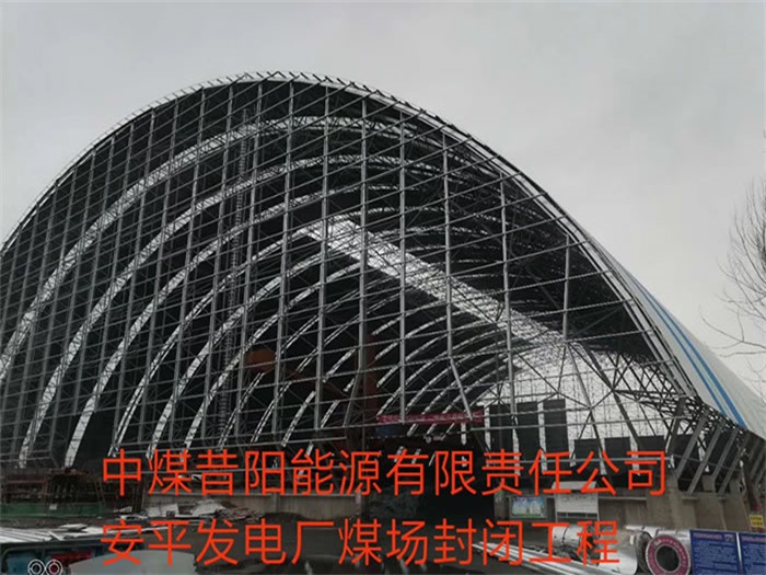 张家港中煤昔阳能源有限责任公司安平发电厂煤场封闭工程
