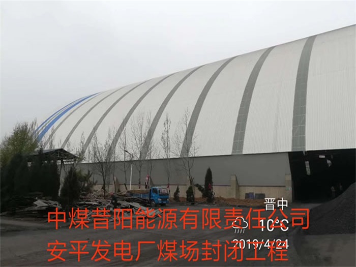 张家港中煤昔阳能源有限责任公司安平发电厂煤场封闭工程